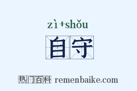 自守是什么意思的图片
